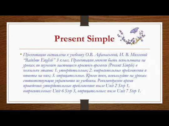 Present Simple Презентация составлена к учебнику О.В. Афанасьевой, И. В. Михеевой “Rainbow