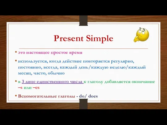 Present Simple это настоящее простое время используется, когда действие повторяется регулярно, постоянно,