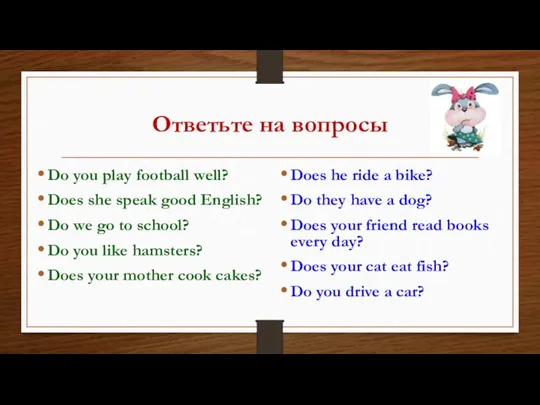 Ответьте на вопросы Do you play football well? Does she speak good