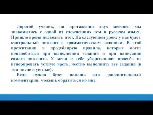 Дорогой ученик, на протяжении двух месяцев мы знакомились с одной из сложнейших