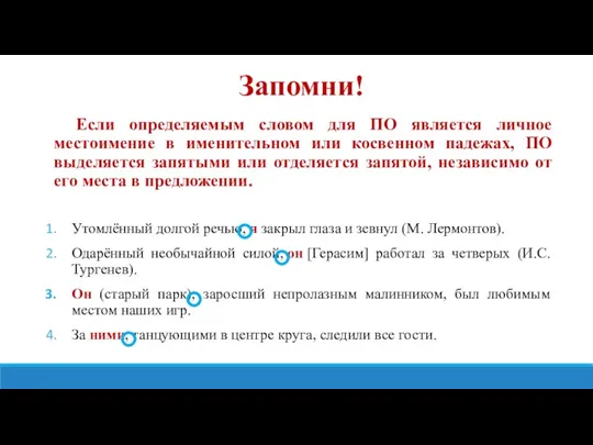 Запомни! Если определяемым словом для ПО является личное местоимение в именительном или