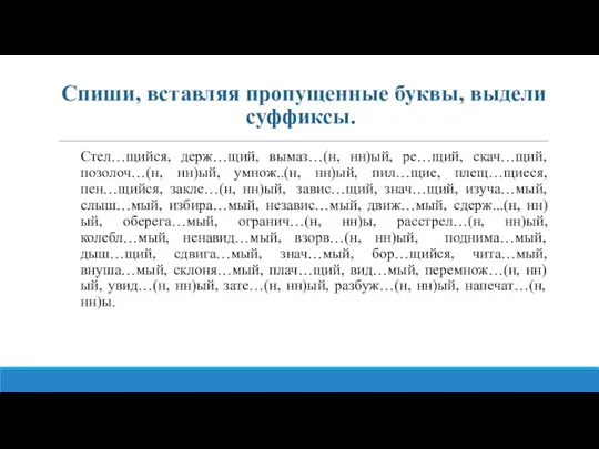 Спиши, вставляя пропущенные буквы, выдели суффиксы. Стел…щийся, держ…щий, вымаз…(н, нн)ый, ре…щий, скач…щий,