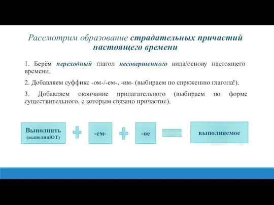 Рассмотрим образование страдательных причастий настоящего времени 1. Берём переходный глагол несовершенного вида/основу