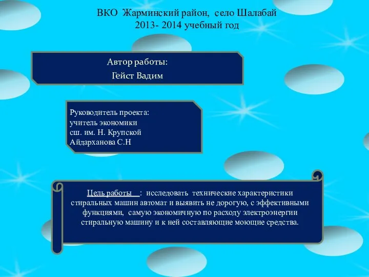 ВКО Жарминский район, село Шалабай 2013- 2014 учебный год Автор работы: Гейст