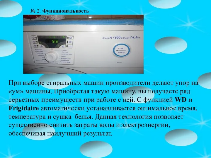 При выборе стиральных машин производители делают упор на «ум» машины. Приобретая такую