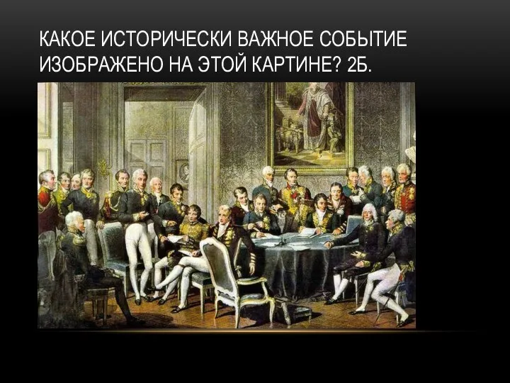 КАКОЕ ИСТОРИЧЕСКИ ВАЖНОЕ СОБЫТИЕ ИЗОБРАЖЕНО НА ЭТОЙ КАРТИНЕ? 2Б.