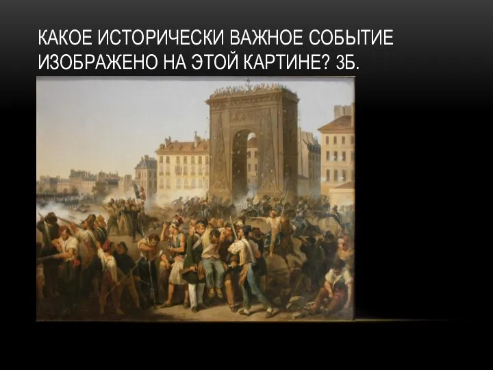 КАКОЕ ИСТОРИЧЕСКИ ВАЖНОЕ СОБЫТИЕ ИЗОБРАЖЕНО НА ЭТОЙ КАРТИНЕ? 3Б.