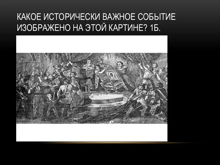 КАКОЕ ИСТОРИЧЕСКИ ВАЖНОЕ СОБЫТИЕ ИЗОБРАЖЕНО НА ЭТОЙ КАРТИНЕ? 1Б.