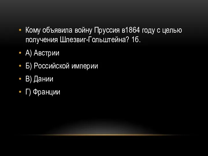 Кому объявила войну Пруссия в1864 году с целью получения Шлезвиг-Гольштейна? 1б. А)