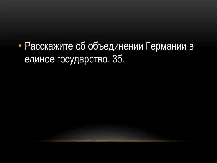 Расскажите об объединении Германии в единое государство. 3б.