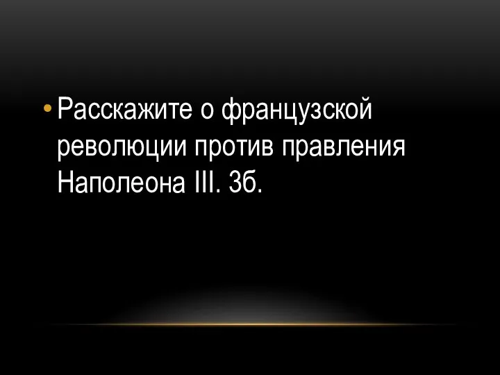 Расскажите о французской революции против правления Наполеона III. 3б.