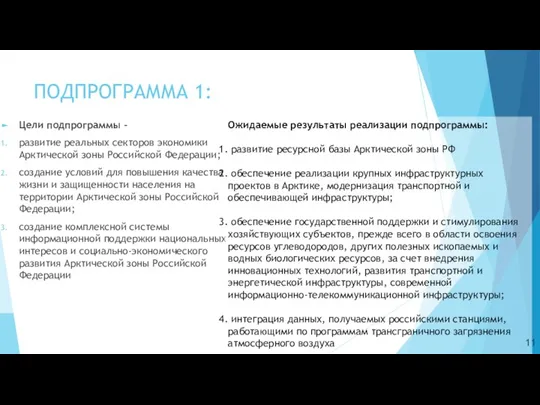 ПОДПРОГРАММА 1: Цели подпрограммы – развитие реальных секторов экономики Арктической зоны Российской