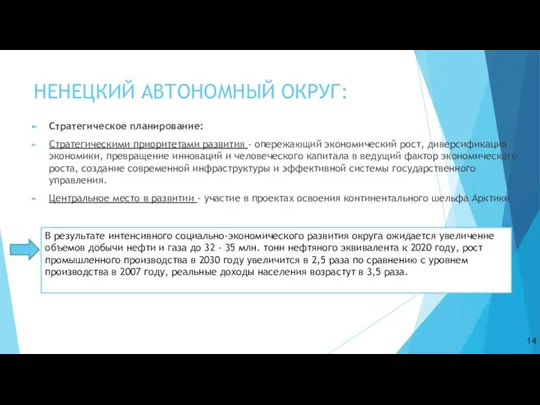 НЕНЕЦКИЙ АВТОНОМНЫЙ ОКРУГ: Стратегическое планирование: Стратегическими приоритетами развития - опережающий экономический рост,