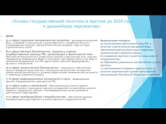 «Основы государственной политики в Арктике до 2020 года и дальнейшую перспективу» Цели: