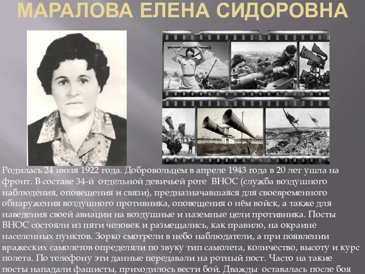 МАРАЛОВА ЕЛЕНА СИДОРОВНА Родилась 24 июля 1922 года. Добровольцем в апреле 1943