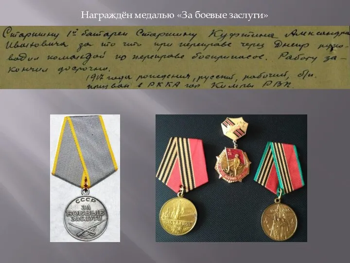 Награждён медалью «За боевые заслуги»