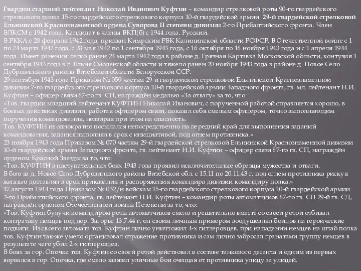 Гвардии старший лейтенант Николай Иванович Куфтин – командир стрелковой роты 90-го гвардейского