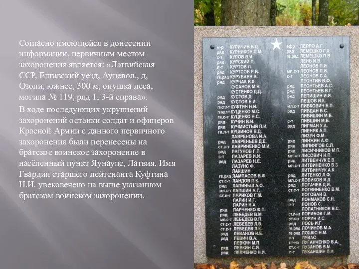 Согласно имеющейся в донесении информации, первичным местом захоронения является: «Латвийская ССР, Елгавский