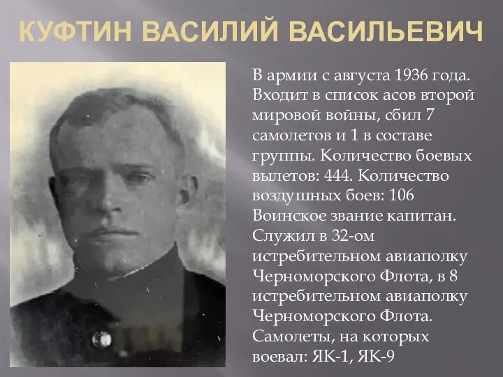 КУФТИН ВАСИЛИЙ ВАСИЛЬЕВИЧ В армии с августа 1936 года. Входит в список
