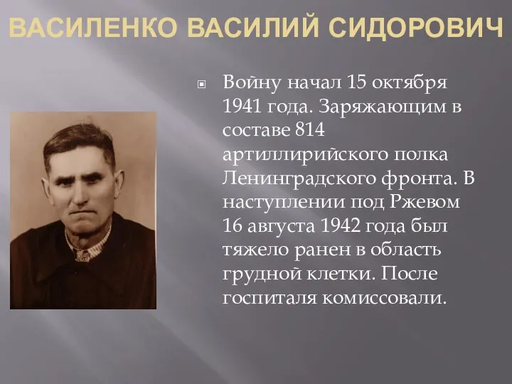 Войну начал 15 октября 1941 года. Заряжающим в составе 814 артиллирийского полка