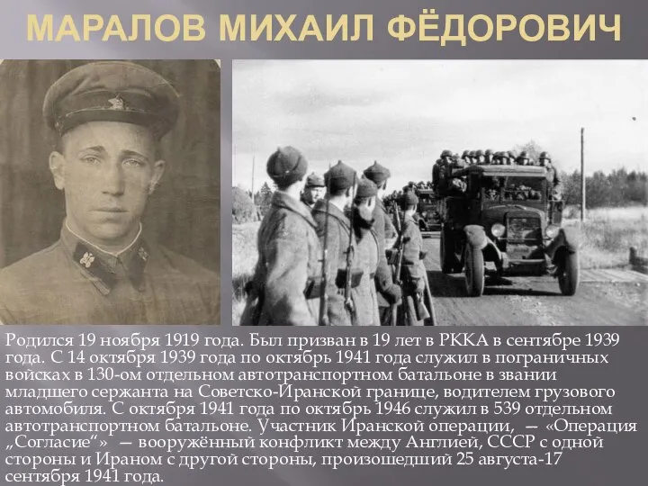 МАРАЛОВ МИХАИЛ ФЁДОРОВИЧ Родился 19 ноября 1919 года. Был призван в 19