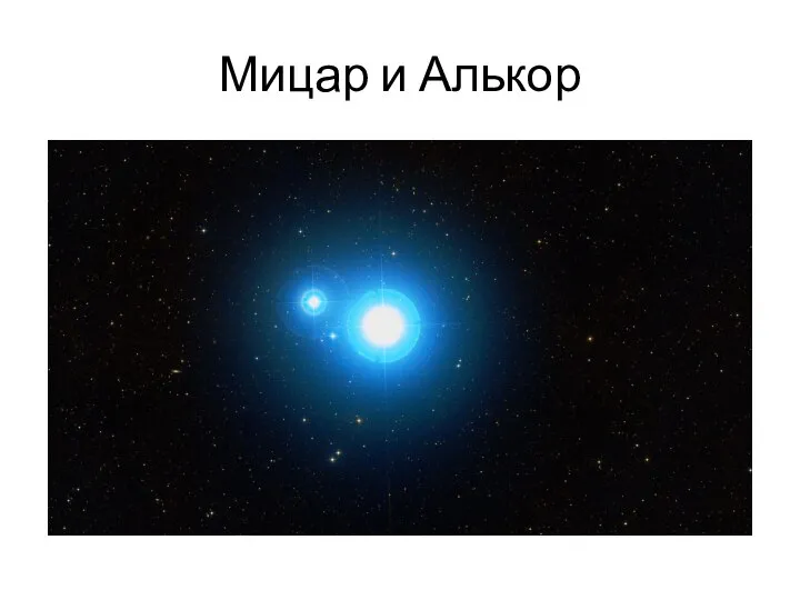 Мицар и Алькор