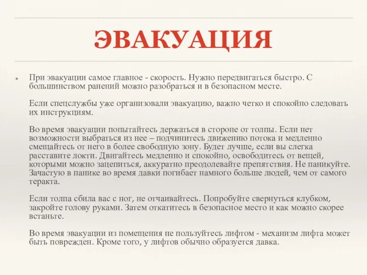 ЭВАКУАЦИЯ При эвакуации самое главное - скорость. Нужно передвигаться быстро. С большинством