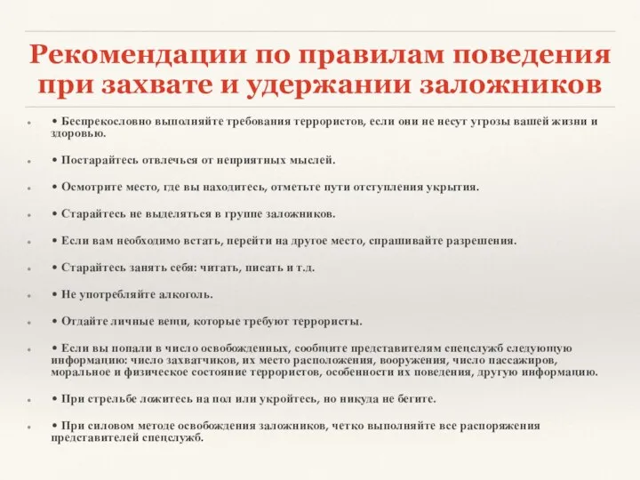 Рекомендации по правилам поведения при захвате и удержании заложников • Беспрекословно выполняйте