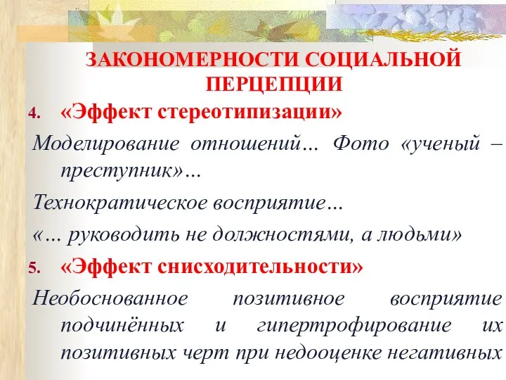 ЗАКОНОМЕРНОСТИ СОЦИАЛЬНОЙ ПЕРЦЕПЦИИ «Эффект стереотипизации» Моделирование отношений… Фото «ученый – преступник»… Технократическое