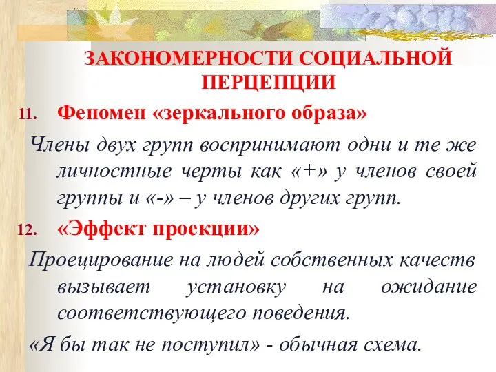 ЗАКОНОМЕРНОСТИ СОЦИАЛЬНОЙ ПЕРЦЕПЦИИ Феномен «зеркального образа» Члены двух групп воспринимают одни и