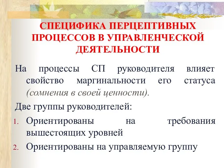 СПЕЦИФИКА ПЕРЦЕПТИВНЫХ ПРОЦЕССОВ В УПРАВЛЕНЧЕСКОЙ ДЕЯТЕЛЬНОСТИ На процессы СП руководителя влияет свойство