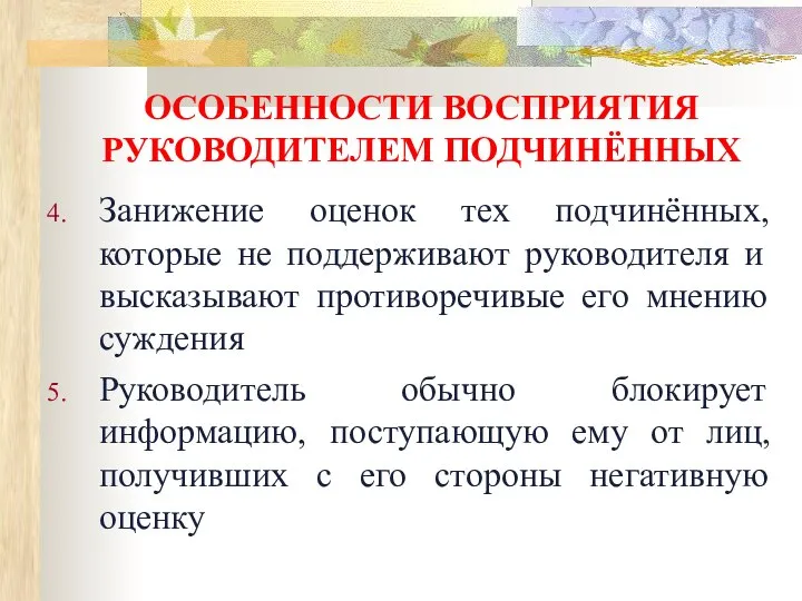 ОСОБЕННОСТИ ВОСПРИЯТИЯ РУКОВОДИТЕЛЕМ ПОДЧИНЁННЫХ Занижение оценок тех подчинённых, которые не поддерживают руководителя