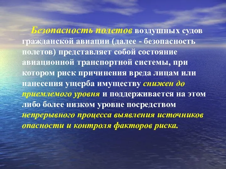 Безопасность полетов воздушных судов гражданской авиации (далее - безопасность полетов) представляет собой