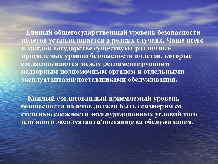 Единый общегосударственный уровень безопасности полетов устанавливается в редких случаях. Чаще всего в