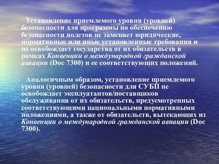 Установление приемлемого уровня (уровней) безопасности для программы по обеспечению безопасности полетов не