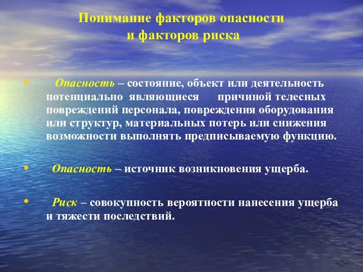 Понимание факторов опасности и факторов риска Опасность – состояние, объект или деятельность