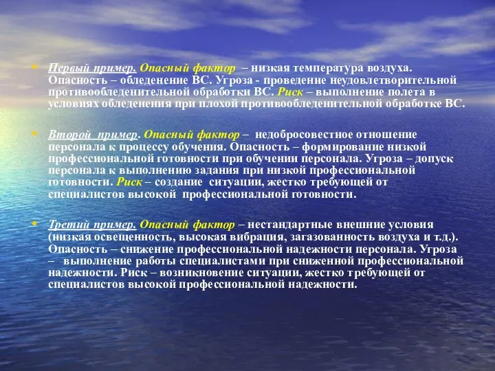 Первый пример. Опасный фактор – низкая температура воздуха. Опасность – обледенение ВС.