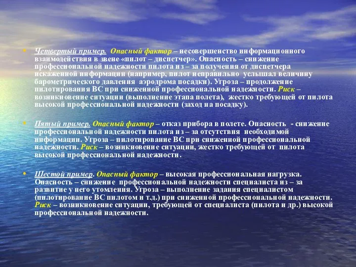 Четвертый пример. Опасный фактор – несовершенство информационного взаимодействия в звене «пилот –