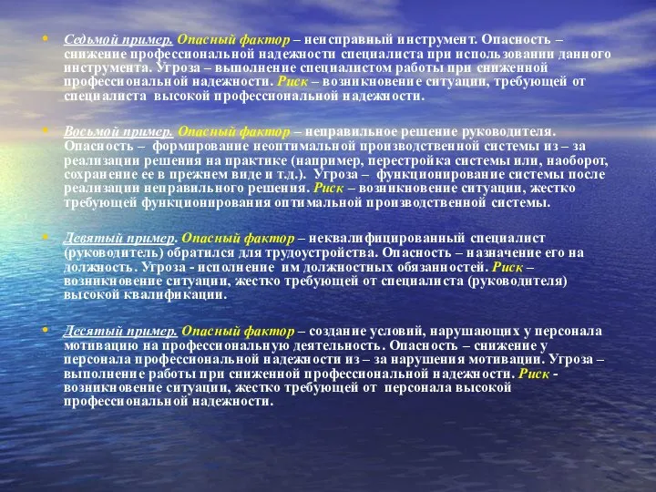 Седьмой пример. Опасный фактор – неисправный инструмент. Опасность – снижение профессиональной надежности