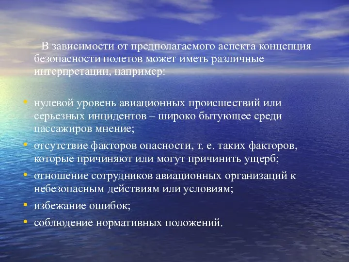 В зависимости от предполагаемого аспекта концепция безопасности полетов может иметь различные интерпретации,