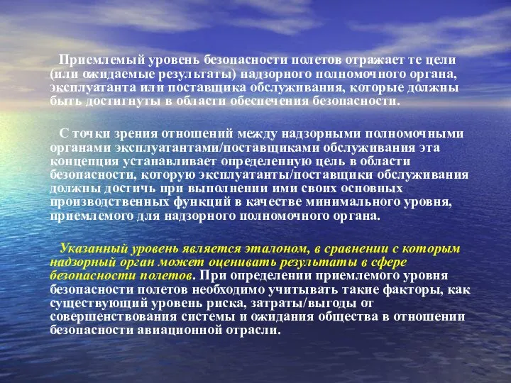 Приемлемый уровень безопасности полетов отражает те цели (или ожидаемые результаты) надзорного полномочного