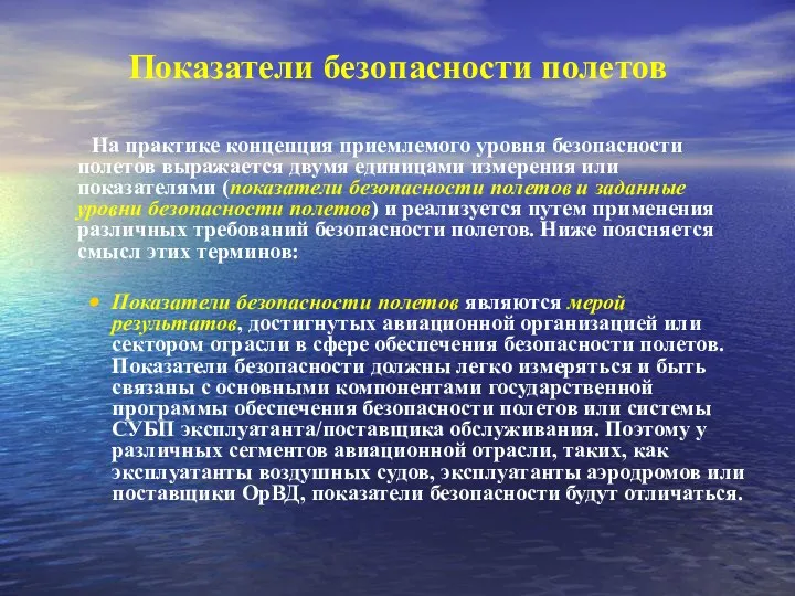 Показатели безопасности полетов На практике концепция приемлемого уровня безопасности полетов выражается двумя