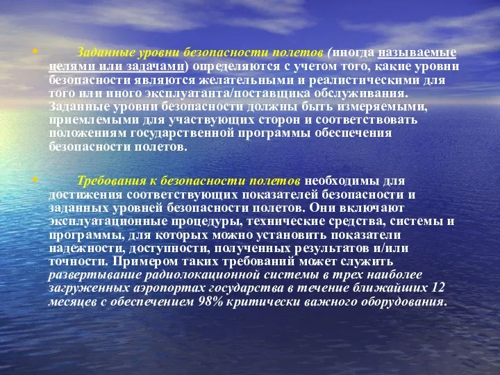 Заданные уровни безопасности полетов (иногда называемые целями или задачами) определяются с учетом