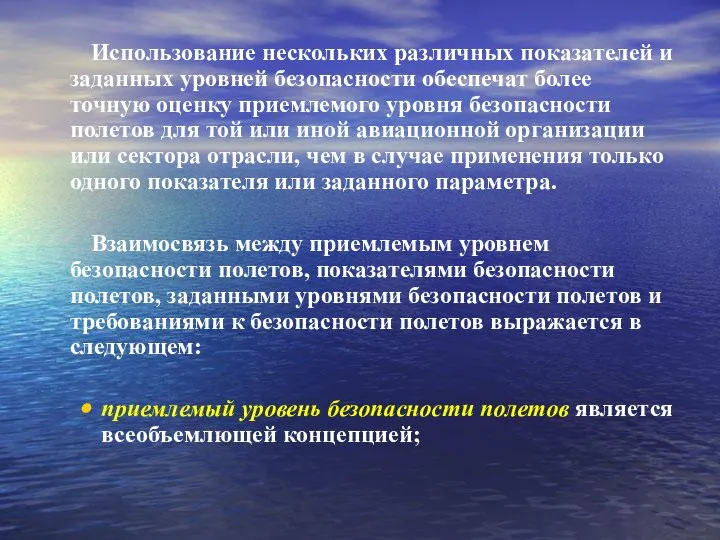 Использование нескольких различных показателей и заданных уровней безопасности обеспечат более точную оценку