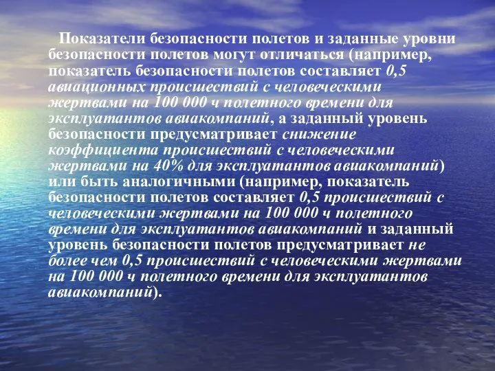 Показатели безопасности полетов и заданные уровни безопасности полетов могут отличаться (например, показатель