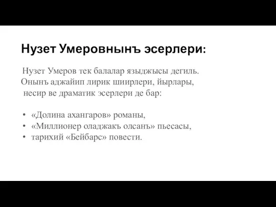 Нузет Умеровнынъ эсерлери: Нузет Умеров тек балалар языджысы дегиль. Онынъ аджайип лирик