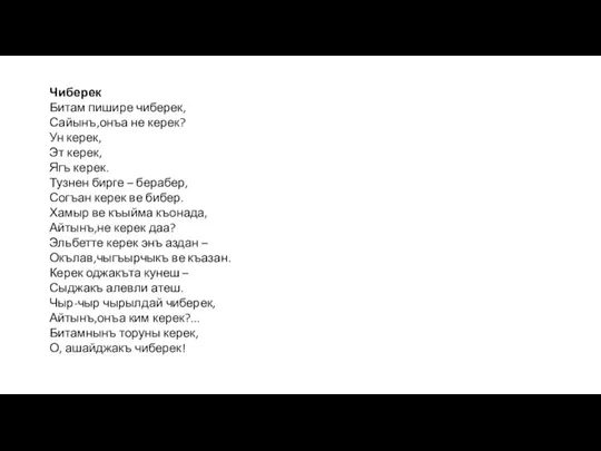 Чиберек Битам пишире чиберек, Сайынъ,онъа не керек? Ун керек, Эт керек, Ягъ