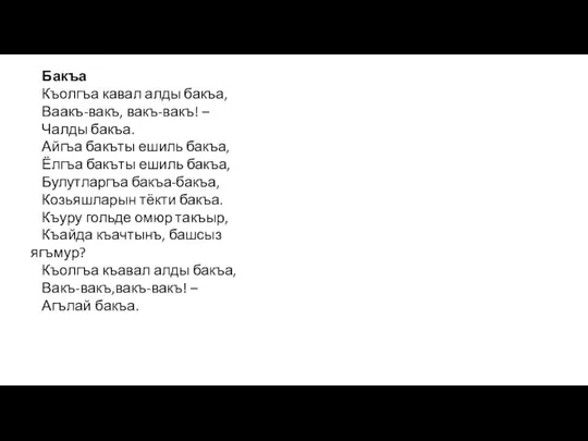 Бакъа Къолгъа кавал алды бакъа, Ваакъ-вакъ, вакъ-вакъ! – Чалды бакъа. Айгъа бакъты