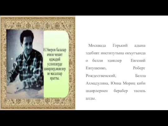 Москвада Горький адына эдебият институтына окъугъанда о белли эдиплер Евгений Евтушенко, Роберт