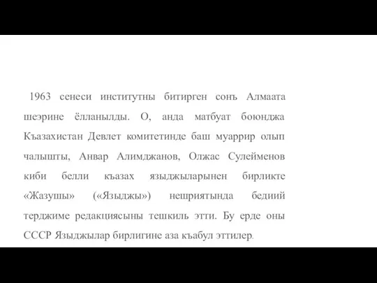 1963 сенеси институтны битирген сонъ Алмаата шеэрине ёлланылды. О, анда матбуат боюнджа